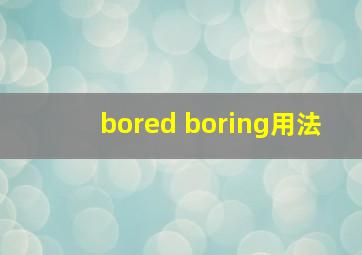 bored boring用法